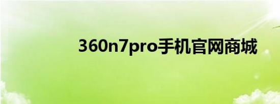 360n7pro手机官网商城