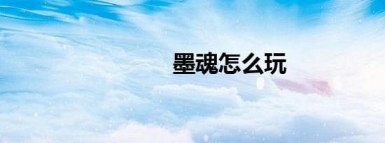 墨魂怎么玩