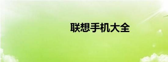 联想手机大全