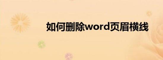 如何删除word页眉横线