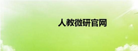 人教微研官网