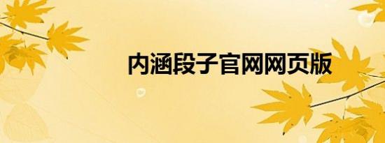 内涵段子官网网页版