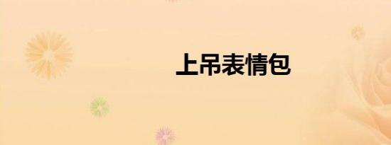 上吊表情包