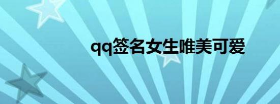 qq签名女生唯美可爱