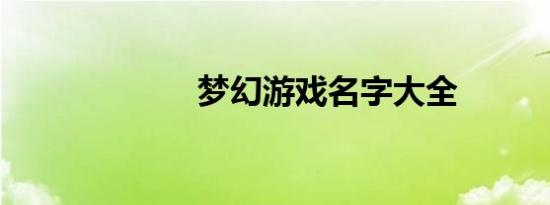 梦幻游戏名字大全