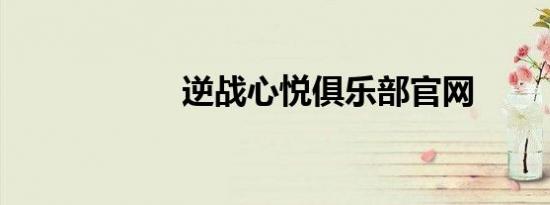 逆战心悦俱乐部官网