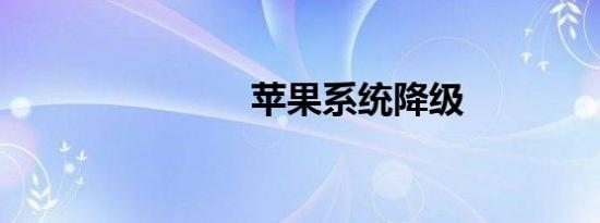 苹果系统降级