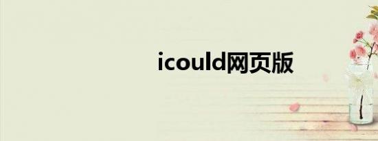 icould网页版