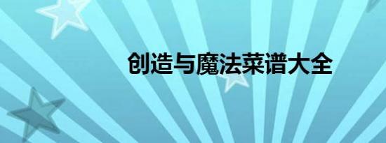 创造与魔法菜谱大全