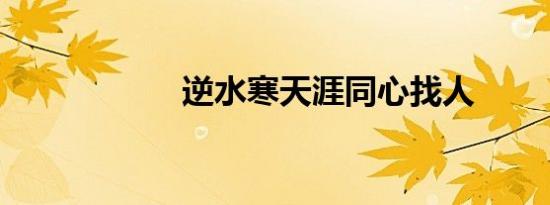 逆水寒天涯同心找人