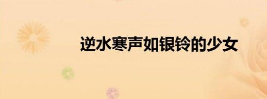 逆水寒声如银铃的少女