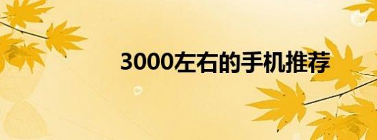 3000左右的手机推荐