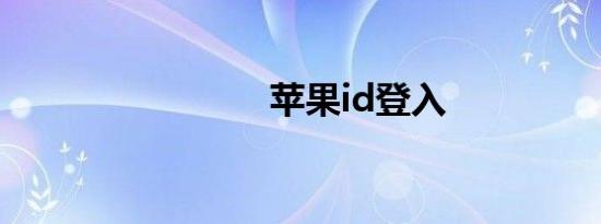 苹果id登入