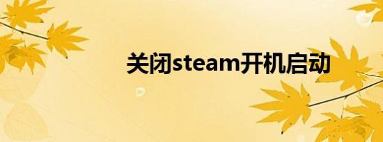 关闭steam开机启动