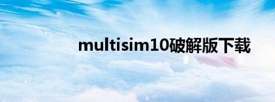 multisim10破解版下载