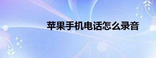 苹果手机电话怎么录音