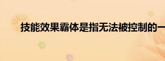 技能效果霸体是指无法被控制的一种