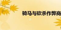 骑马与砍杀作弊商店代码
