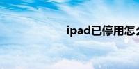 ipad已停用怎么办