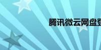 腾讯微云网盘登陆