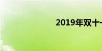 2019年双十一