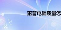 惠普电脑质量怎么样