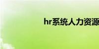 hr系统人力资源软件