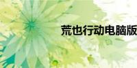 荒也行动电脑版下载