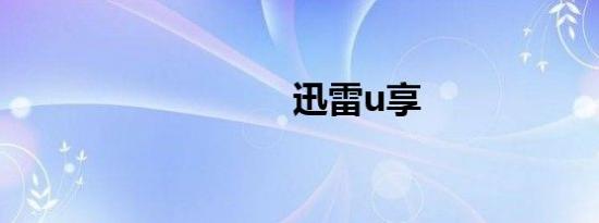 迅雷u享
