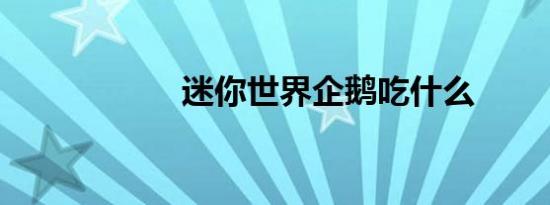迷你世界企鹅吃什么
