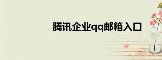 腾讯企业qq邮箱入口