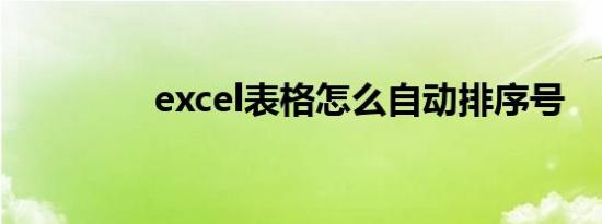 excel表格怎么自动排序号