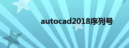 autocad2018序列号