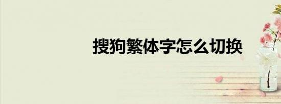 搜狗繁体字怎么切换
