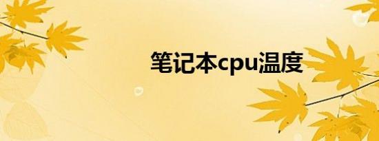 笔记本cpu温度