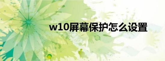 w10屏幕保护怎么设置