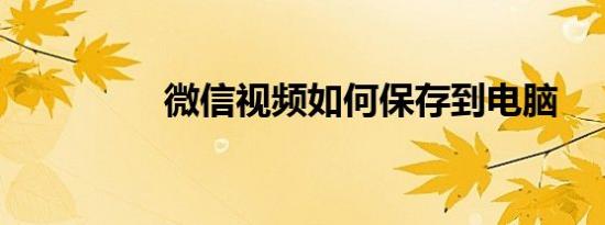 微信视频如何保存到电脑