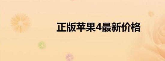 正版苹果4最新价格
