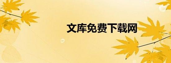 文库免费下载网
