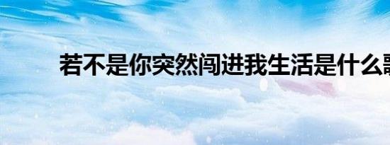 若不是你突然闯进我生活是什么歌
