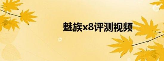 魅族x8评测视频