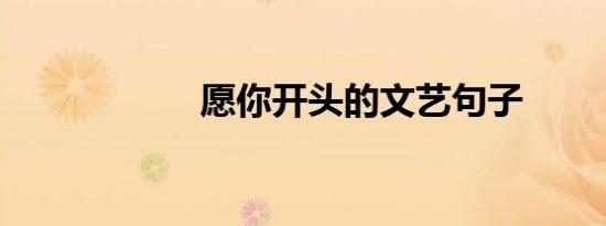 愿你开头的文艺句子