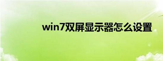 win7双屏显示器怎么设置
