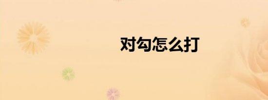 对勾怎么打