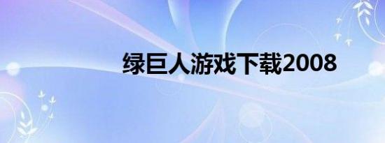 绿巨人游戏下载2008