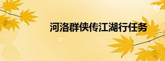 河洛群侠传江湖行任务