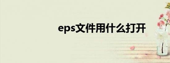 eps文件用什么打开