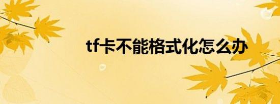 tf卡不能格式化怎么办