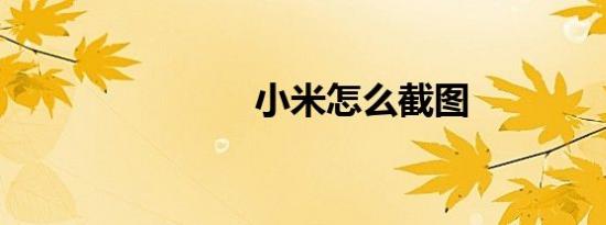小米怎么截图