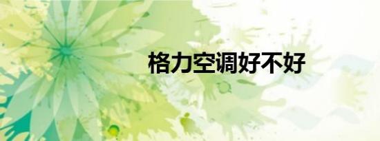 格力空调好不好